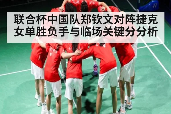 联合杯中国队郑钦文对阵捷克女单胜负手与临场关键分分析 - c7c7.app